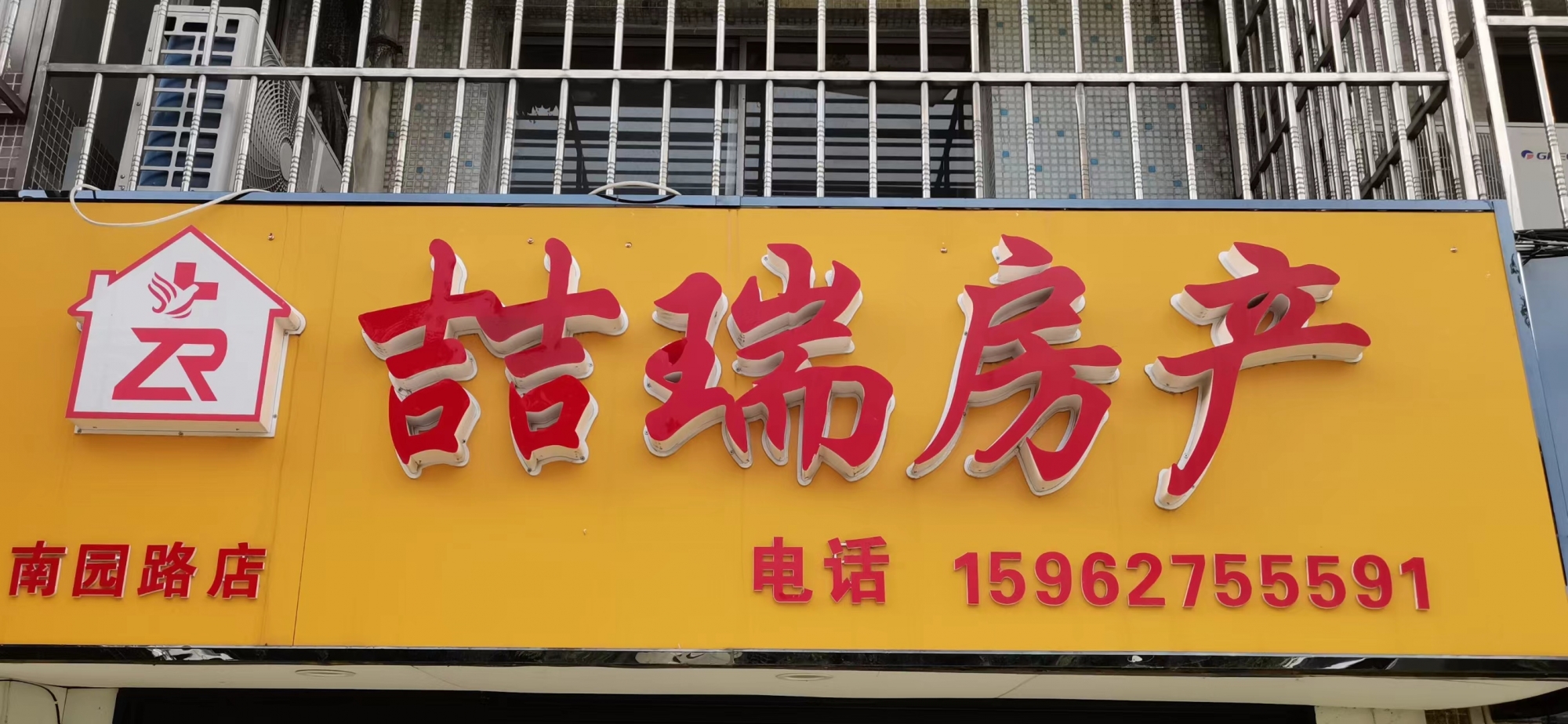 钰伈房屋中介